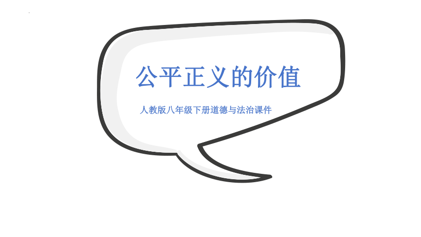 8.1 公平正义的价值 课件（23张PPT）