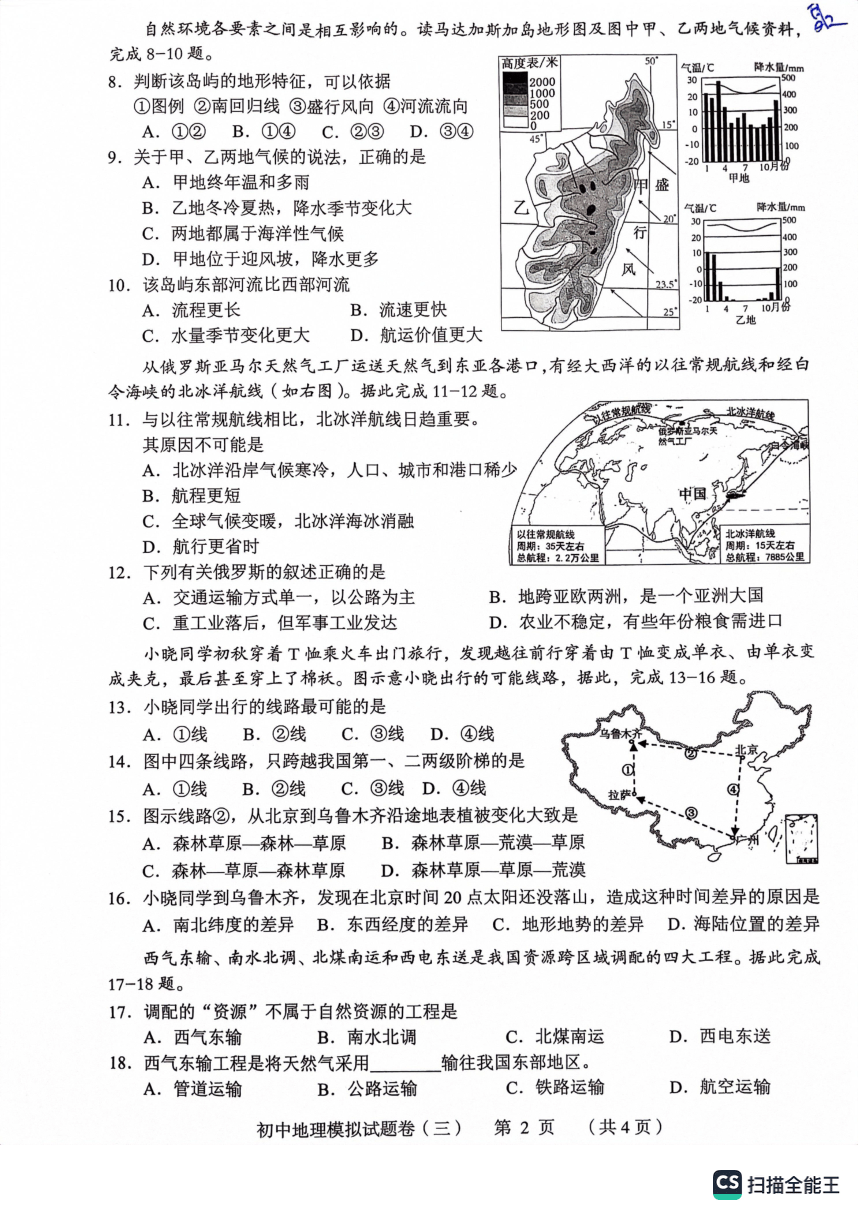 2023年湖南省常德市初中学业水平第三次模拟考试地理试题（无答案）