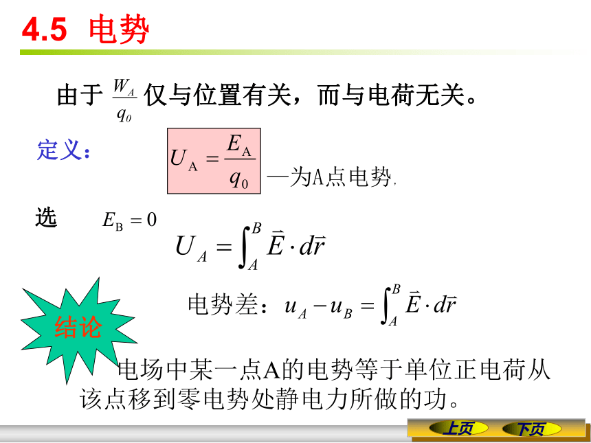 2020-2021学年高中物理竞赛4.5  电势课件12张PPT