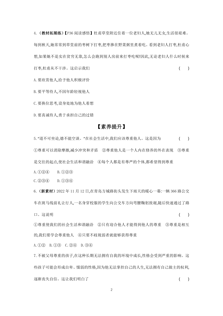 2023-2024学年统编版道德与法治八年级上册 课时基础练  4.1　尊重他人（含答案）