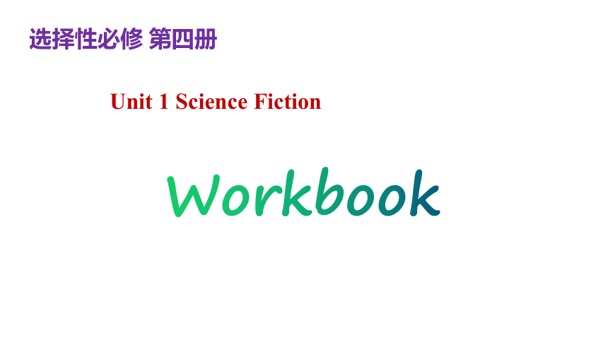Unit 1 Science Fiction Period 7 Science Fiction Workbook 课件 新人教版选择性必修四