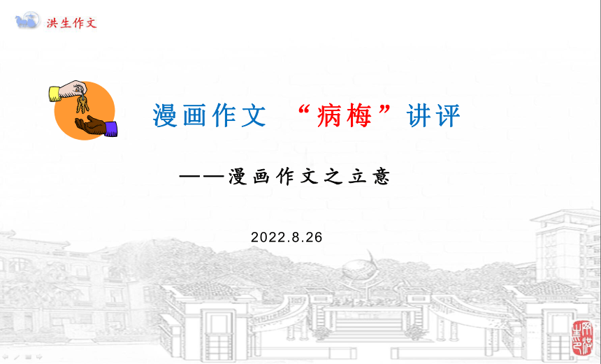 2023届高考作文备考-漫画作文 “病梅”讲评 课件18张