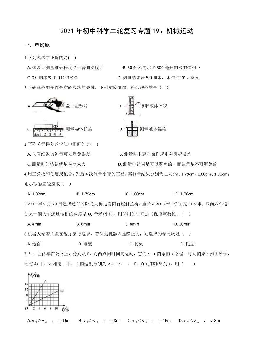 2021年初中（浙教版）科学二轮复习专题19：机械运动 (含解析)