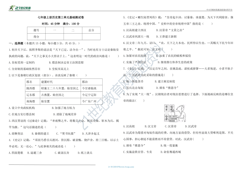 七年级上册历史第三单元 秦汉时期：统一多民族国家的建立和巩固  单元基础测试卷（含答案）