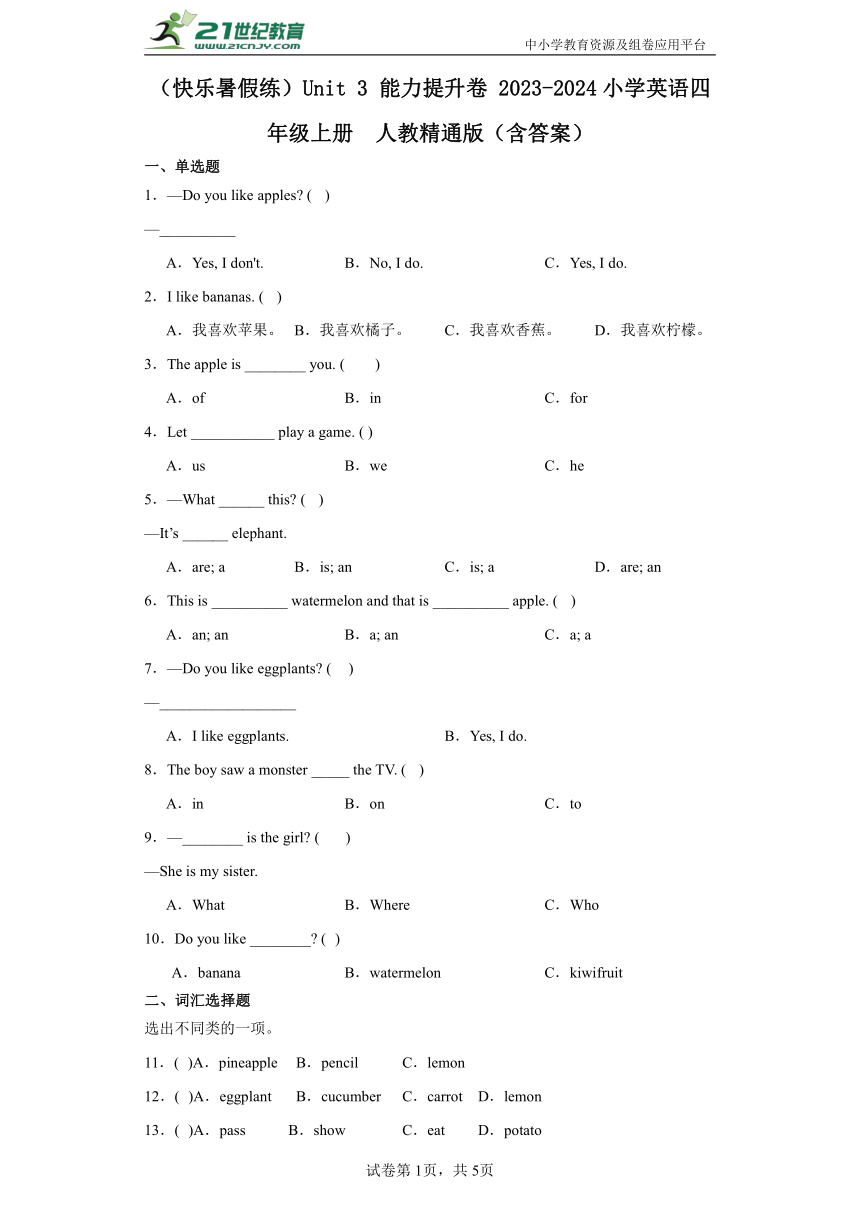 （快乐暑假练）Unit 3 能力提升卷 2023-2024小学英语四年级上册   人教精通版（含答案）