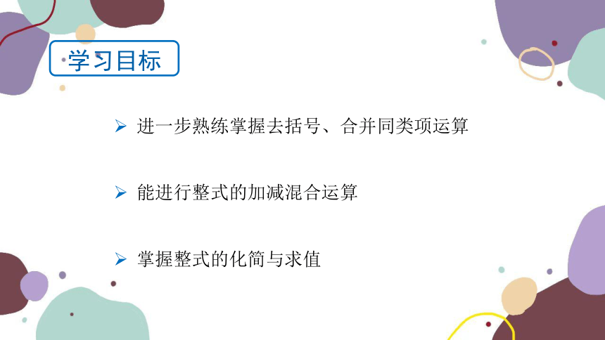 青岛版数学七年级上册 6.4 整式的加减课件（18张PPT）