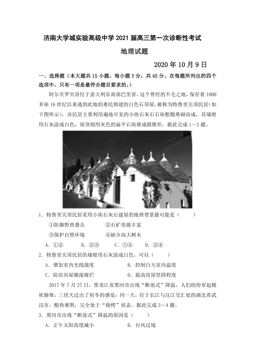 山东省济南大学城实验高级中学2021届高三第一次诊断性考试地理试题 Word版含答案