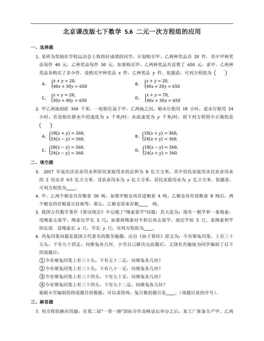 2020-2021学年 北京课改版 七年级下册数学 5.6 二元一次方程组的应用 同步练习 （Word版 含答案）