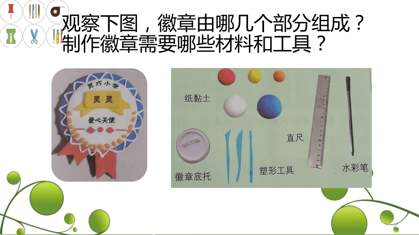 【苏教版】二下劳动2.3徽章 课件