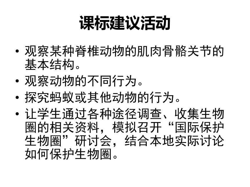 人教版生物八年级上册 第五单元 第二章 动物的运动和行为& 第三章动物在生物圈中的作用 单元教学指导课件（共40张PPT）