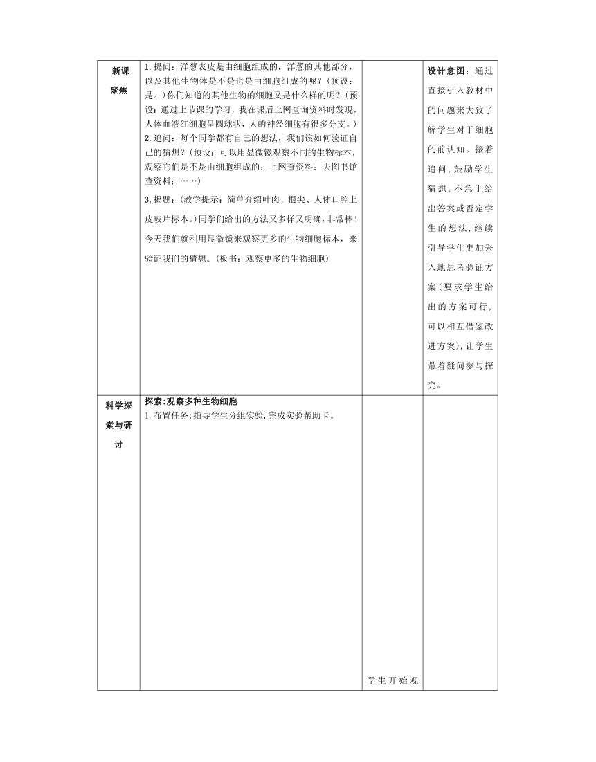 教科版（2017秋） 六年级上册1.5 观察更多的生物细胞 教学设计（表格式）