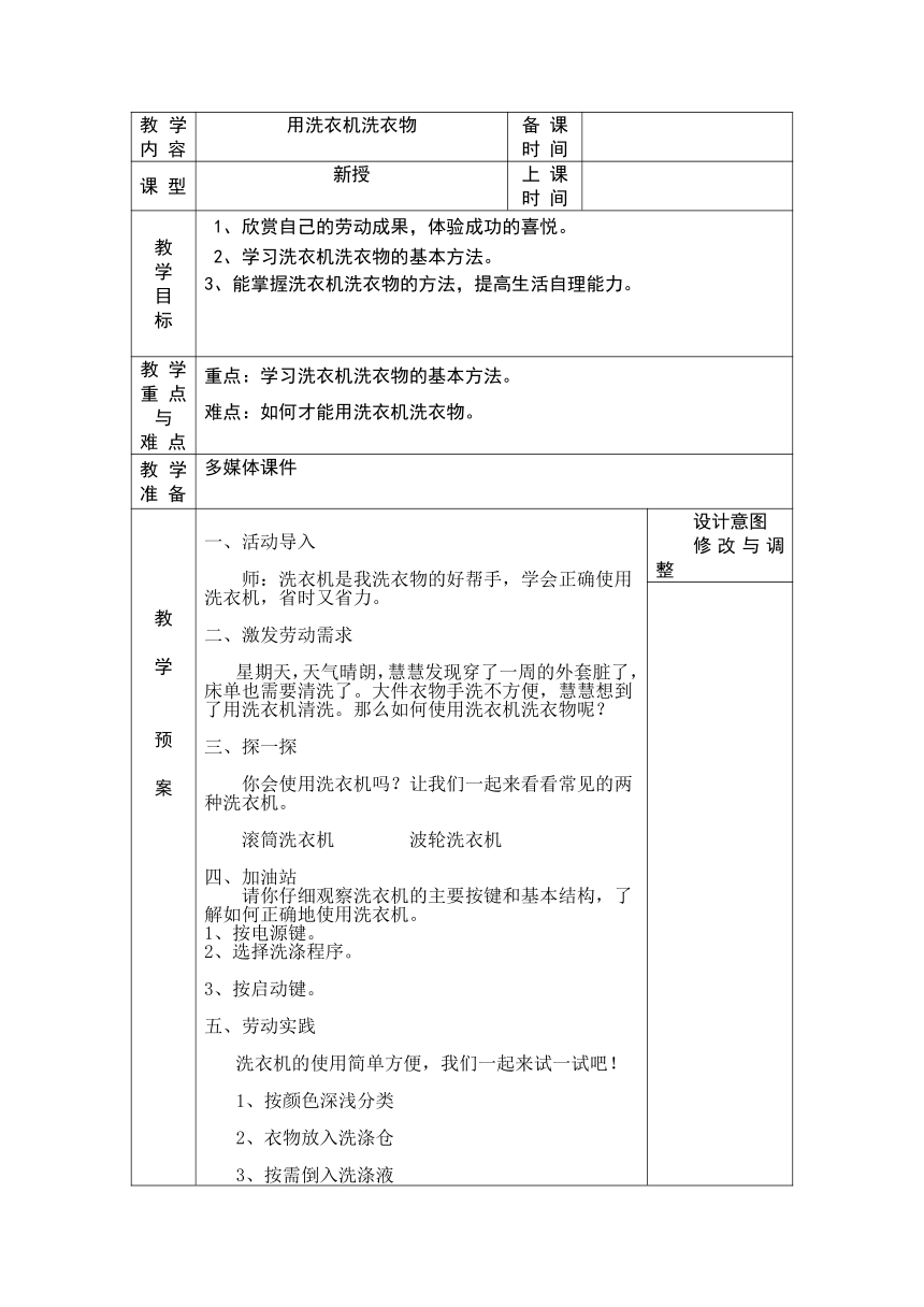 用洗衣机洗衣物 教案（表格式） 浙教版（劳动）一年级下