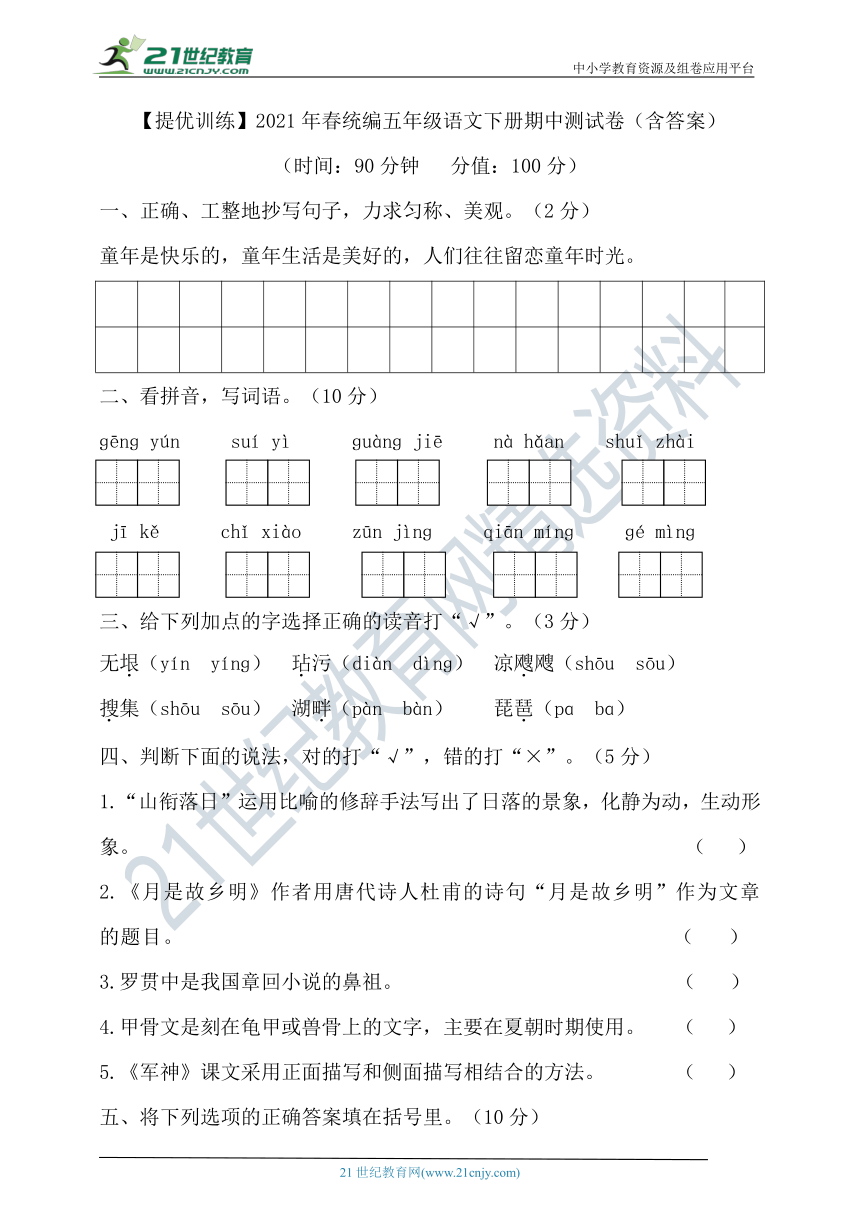 【提优训练】部编版小学语文五年级下册期中测试卷（含答案）