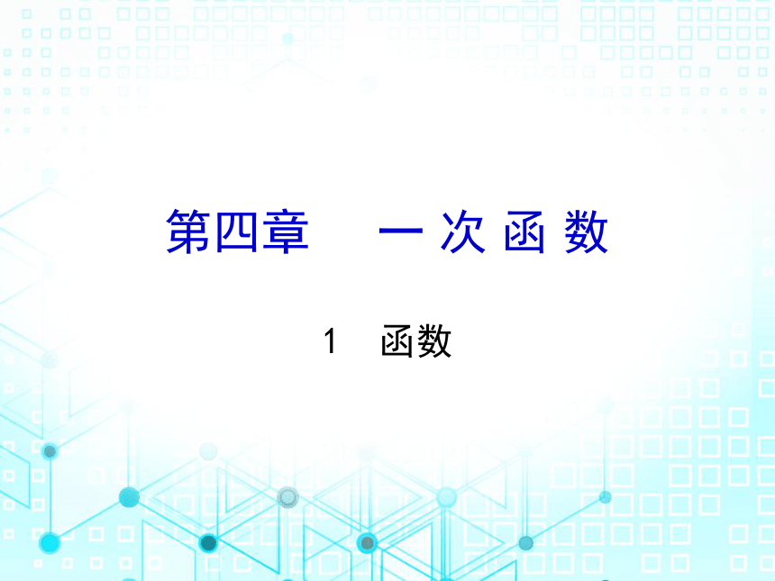 北师大版数学八年级上册4.1  函数课件（23张PPT）