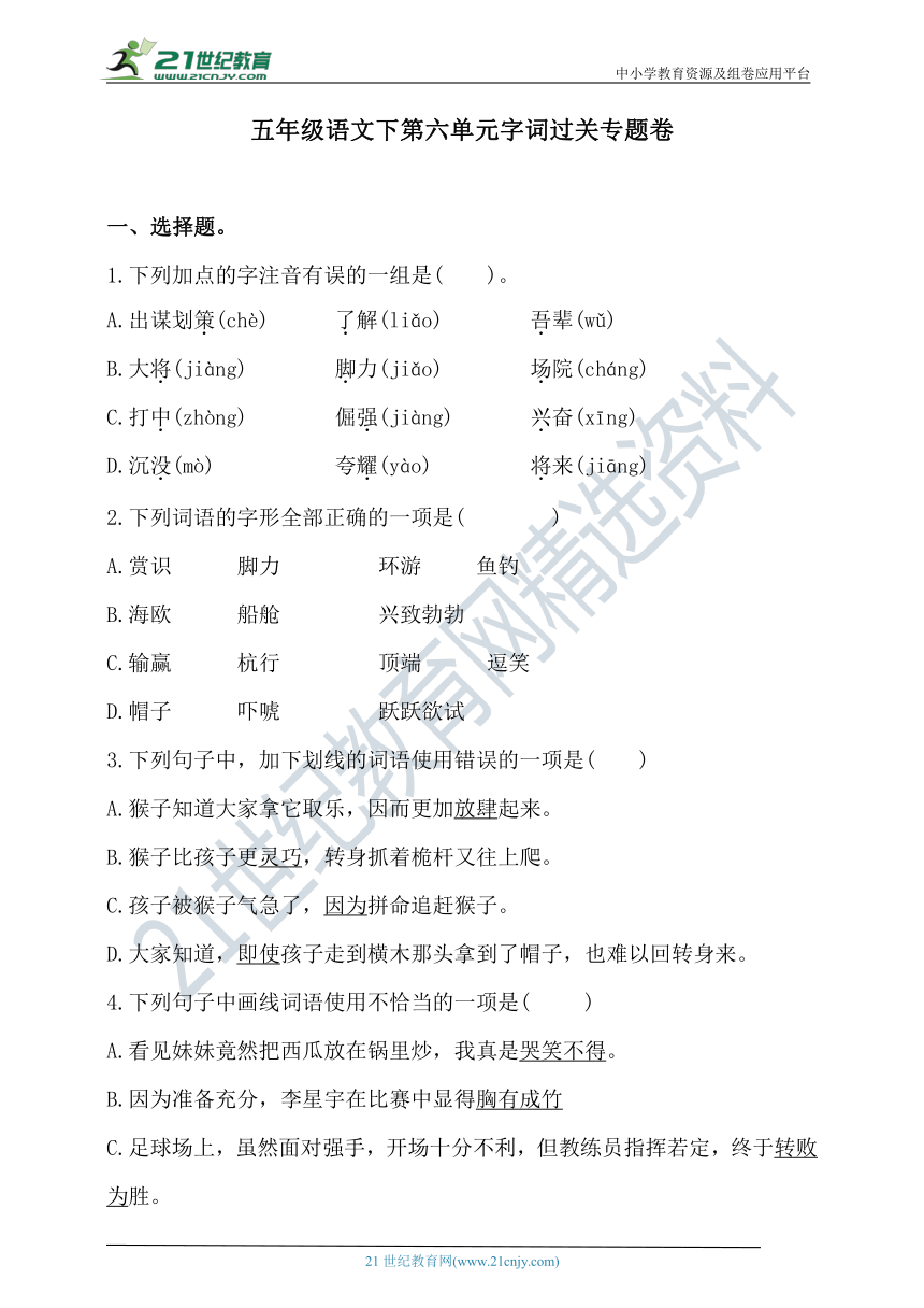 人教统编版五年级语文下第六单元字词过关专题卷  含答案