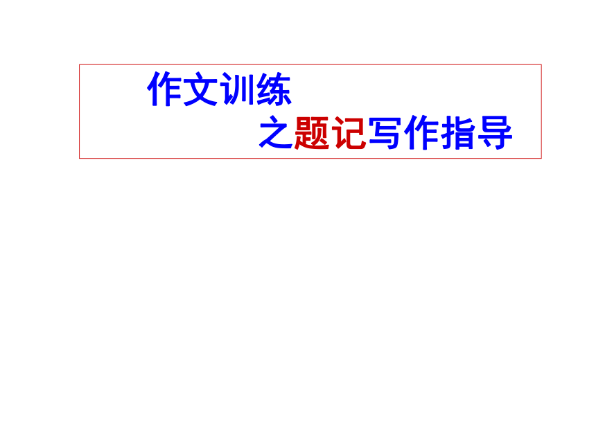 2022年中考语文作文复习：《题记+小标题指导》课件（共36张PPT）