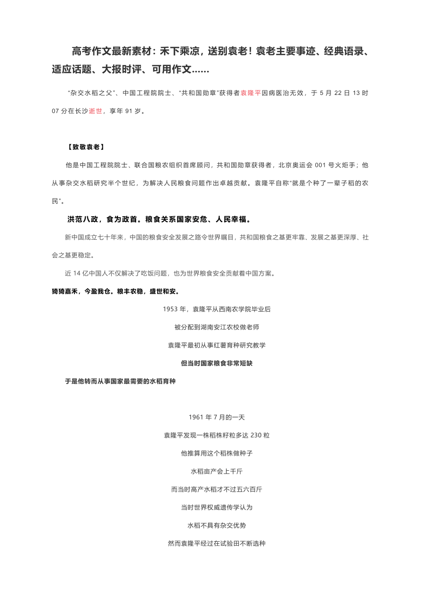 高考作文最新素材：禾下乘凉，送别袁老！袁老主要事迹、经典语录、适应话题、大报时评、可用作文......