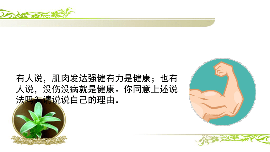 8.3.1+评价自己的健康状况（教学课件）-2022-2023学年八年级下册生物同步备课系列（人教版）(共28张PPT)