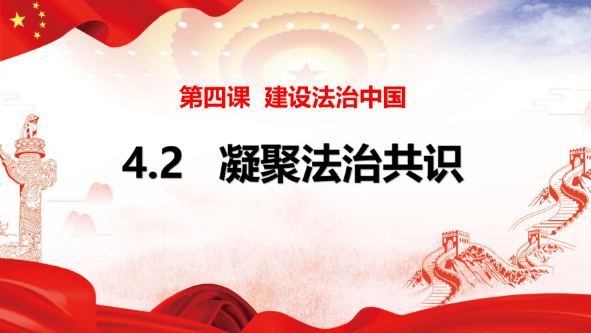 4.2凝聚法治共识  课件(共36张PPT+内嵌视频)