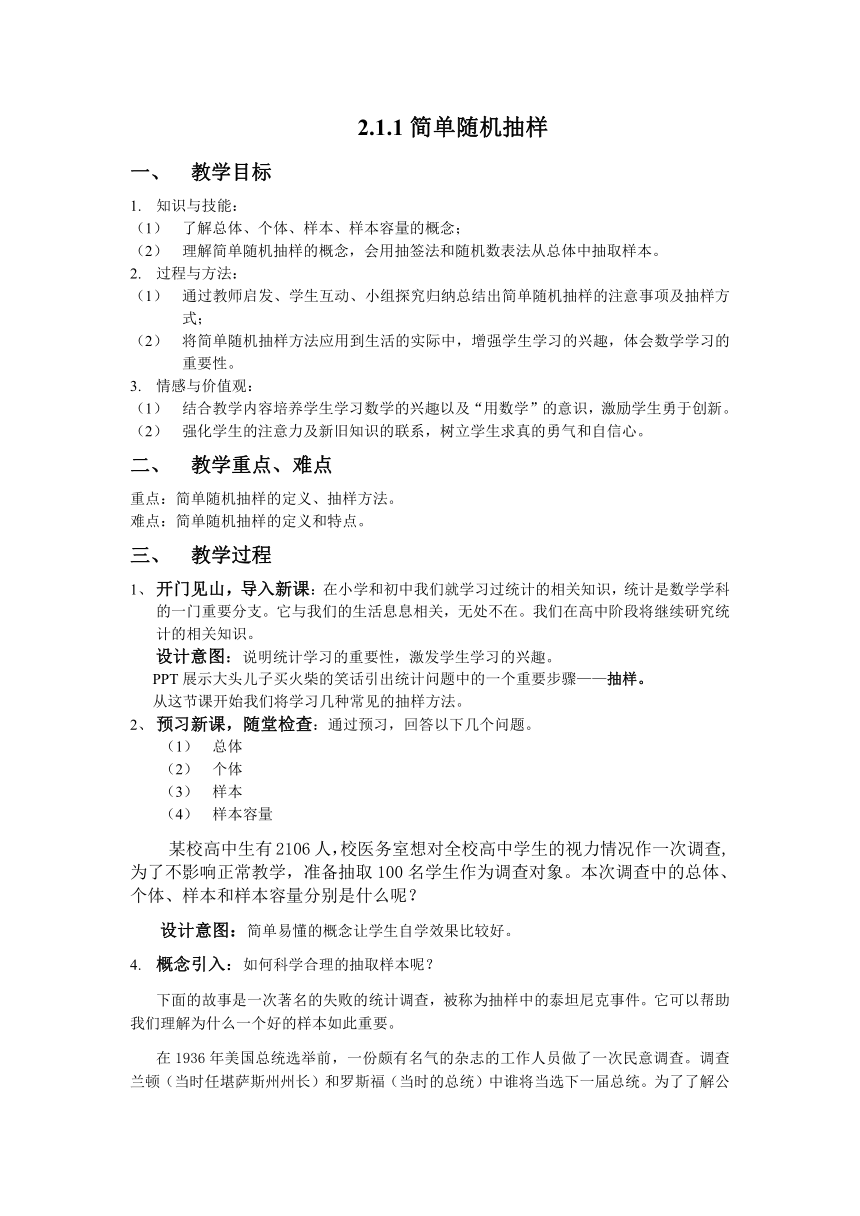 高中数学人教新课标B版必修3--《2.1.1 简单随机抽样》教学设计