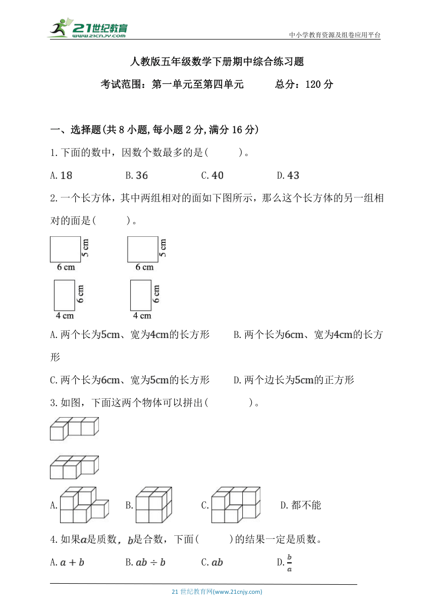 人教版五年级数学下册期中综合练习题（范围：第一单元至第四单元）（含答案）