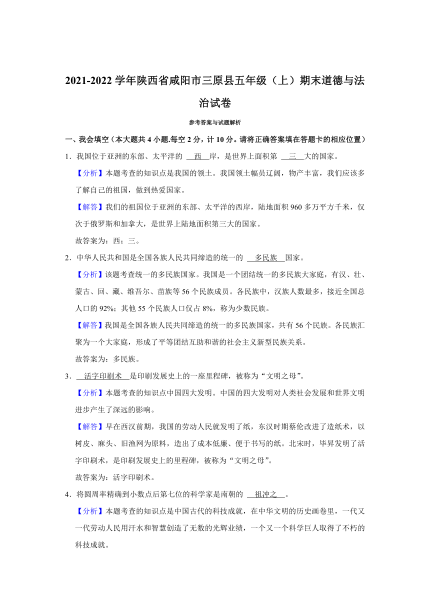 2021-2022学年陕西省咸阳市三原县五年级（上）期末道德与法治试卷（含答案解析）