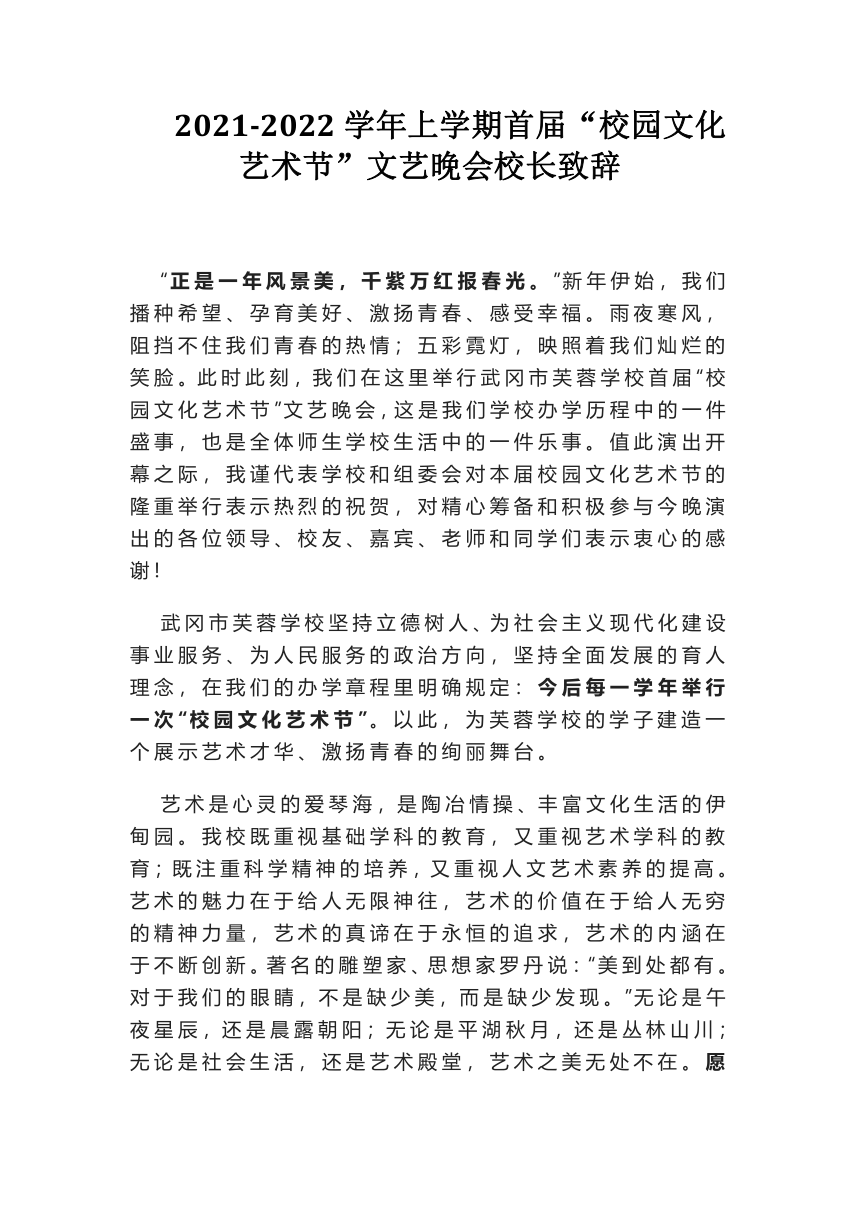 2021-2022学年上学期首届“校园文化艺术节”文艺晚会校长致辞