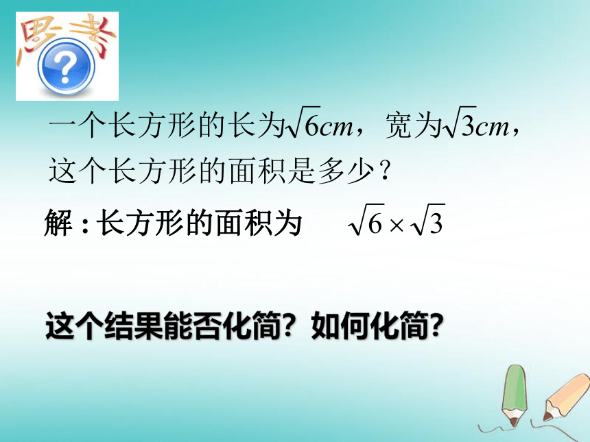 苏科版八年级数学下册 12.2 二次根式的乘除课件 （共24张ppt）