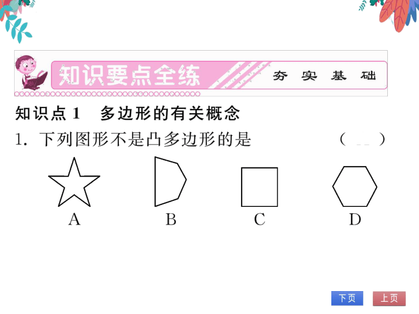 11.3.1多边形　习题课件