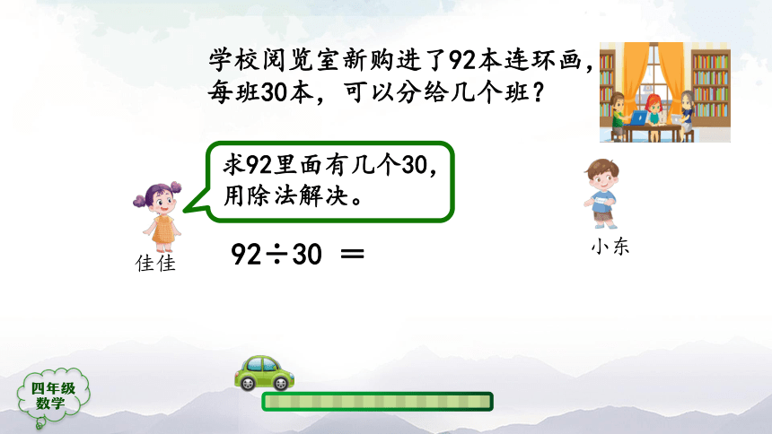 人教版四年级数学上册教学课件-除数是两位数的笔算除法（第1课时）（22张ppt）