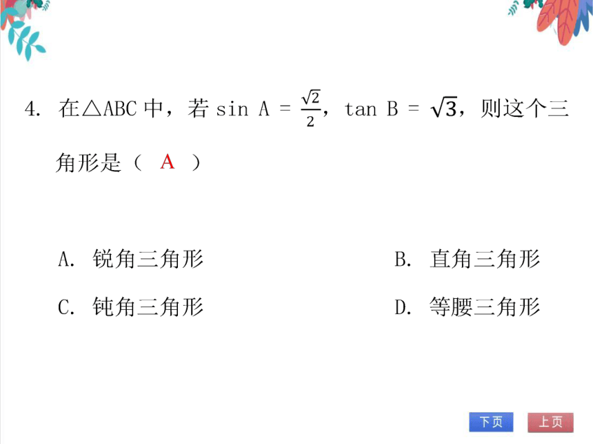 【北师大版】数学九年级（下）1.7 单元复习--直角三角形的边角关系 习题课件