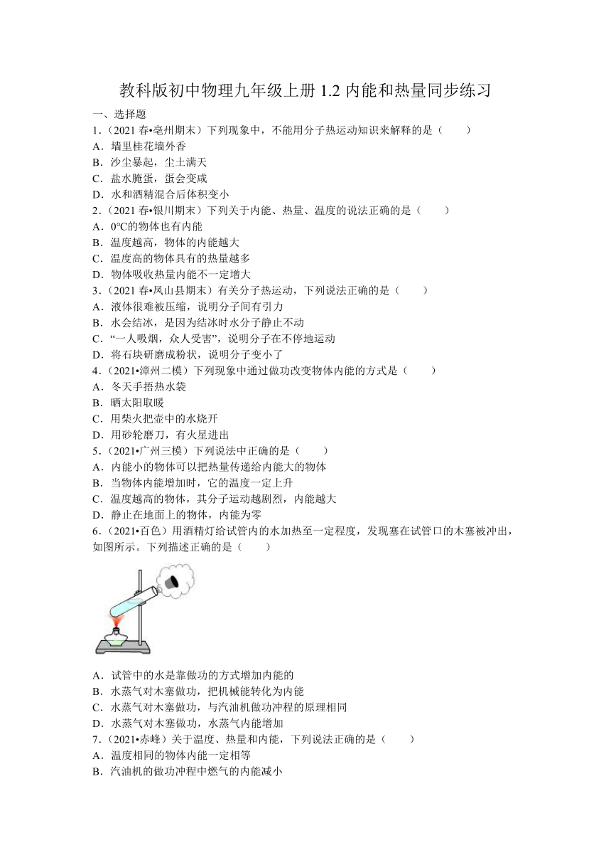 教科版初中物理九年级上册1.2内能和热量同步练习（无答案）