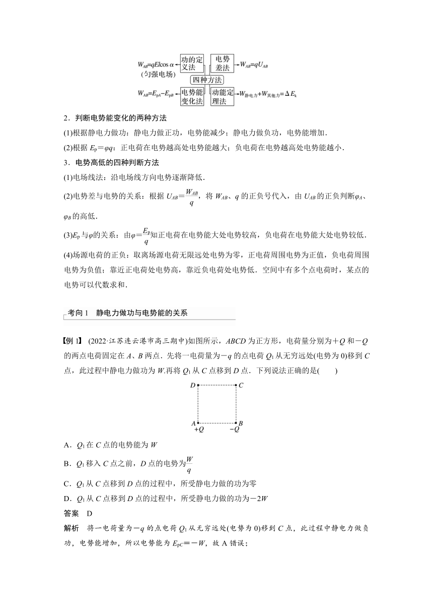 2023年江苏高考 物理大一轮复习 第八章 第2讲　静电场中能的性质（学案+课时精练 word版含解析）