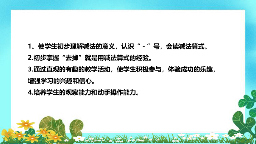 人教版小学数学一年上册《减法》说课稿（附反思、板书）课件(共36张PPT)