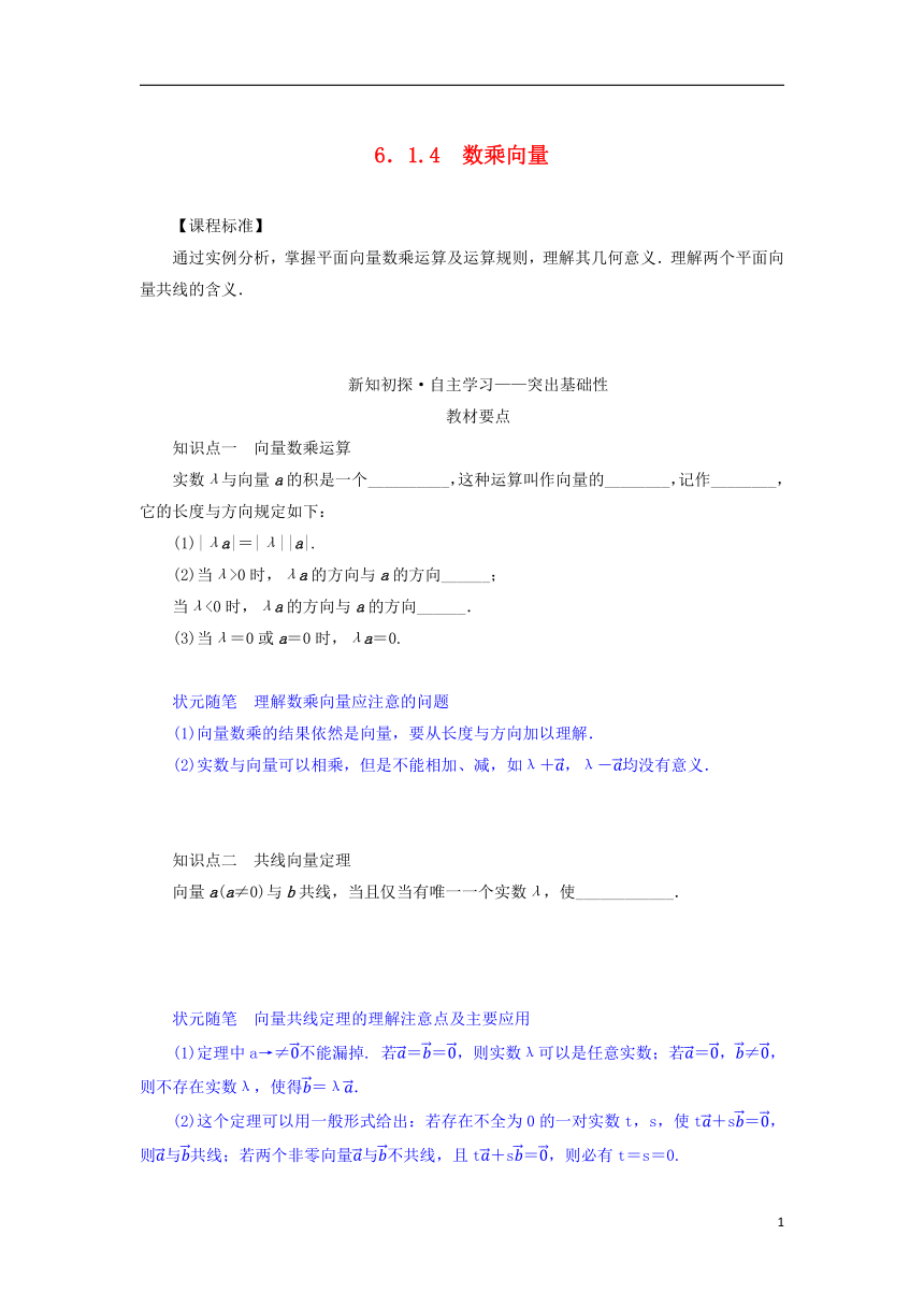 2022_2023学年新教材高中数学第六章平面向量初步6.1平面向量及其线性运算6.1.4数乘向量学案新人教B版必修第二册