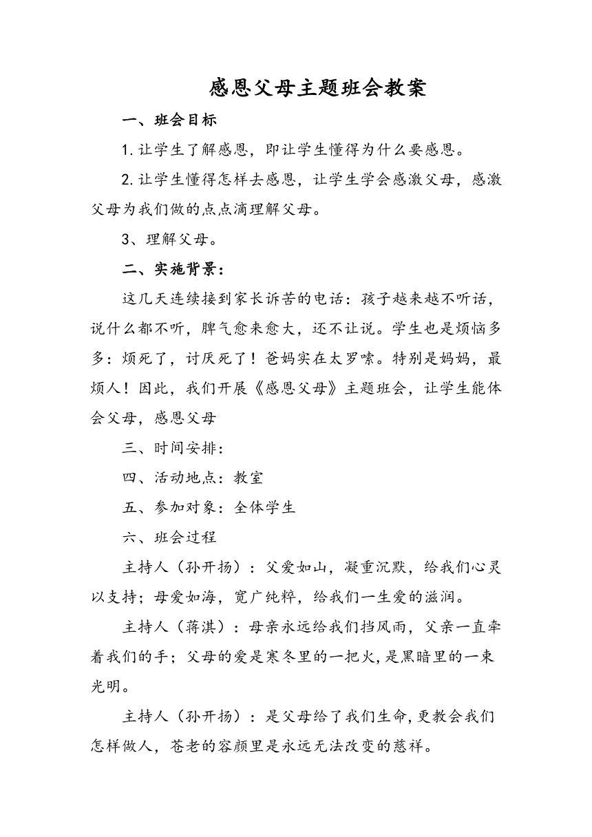 感恩父母主题班会教案