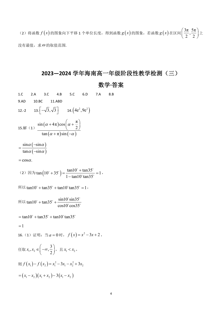 海南省2023-2024学年高一下学期阶段性教学检测（三）（4月）数学试题(含答案)