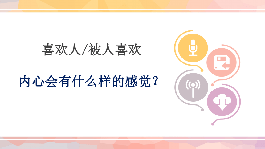 【初中生心理健康教育】《美丽的吸引》课件（共19张PPT，通用版）