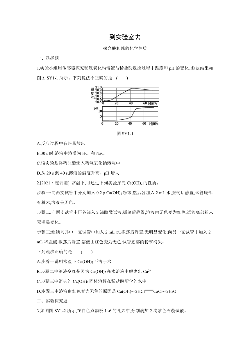 鲁教版化学九年级下册课课练：第7单元   到实验室去：探究酸和碱的化学性质（word版  有答案）