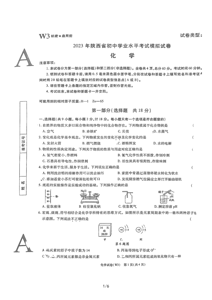 2023年陕西省汉中市初中学业水平考试模拟化学试卷（图片版含解析）