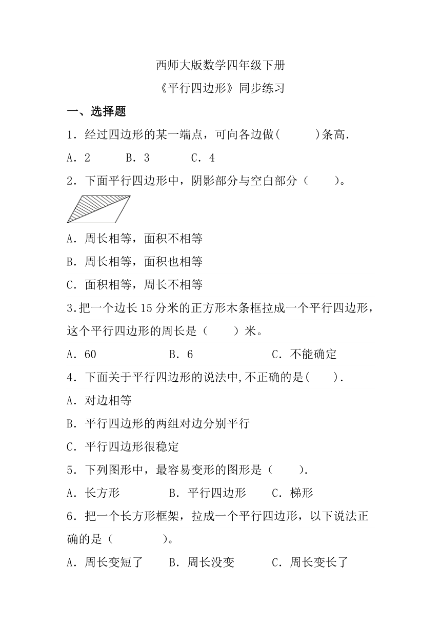 西师大版数学四年级下册《平行四边形》同步练习（含答案）