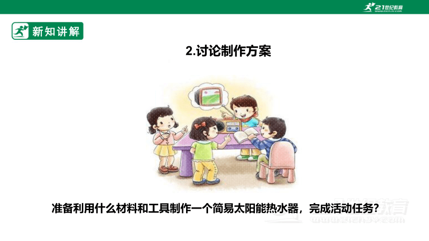 【新课标】5.16《制作简易太阳能热水器》课件（27张PPT）