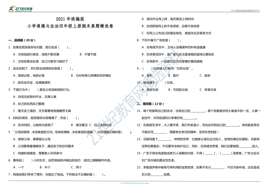 2021年统编版小学道德与法治四年级上册期末真题精选卷（含答案）