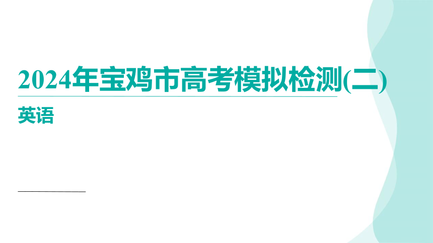 2024届陕西省宝鸡市高三下学期高考模拟检测(二)英语讲评课件(共72张PPT)
