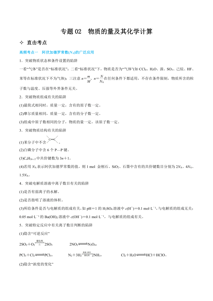 高考化学二轮专题复习知识点总结+跟踪训练（含答案） 专题02 物质的量及其化学计算 讲义