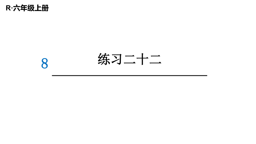 （2022秋季新教材）人教版 六年级数学上册练习二十二课件（13张PPT)