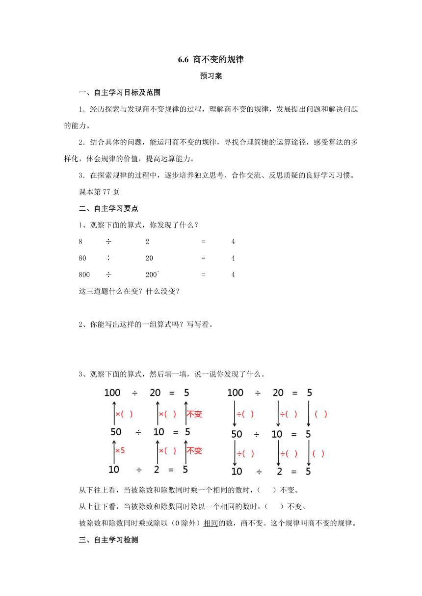 6.6商不变的规律预习案1 2022-2023学年四年级数学上册-北师大版（含答案）