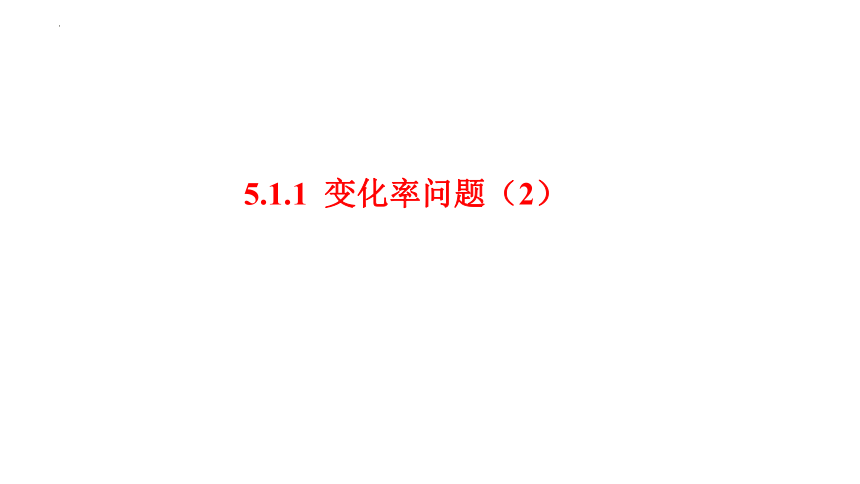 2021-2022学年高二下学期数学人教A版（2019）选择性必修第二册5.1.1变化率问题（2）课件(共15张PPT)