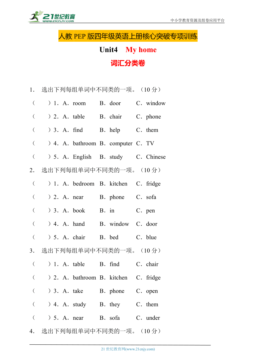 【核心突破】人教PEP版英语四年级上册Unit4专项训练-词汇分类卷（含答案）