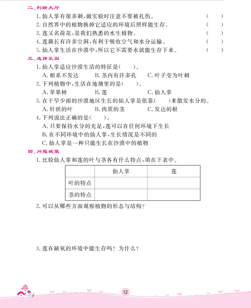 冀人版三年级下册科学一课一练-第二单元 动植物对环境的适应 （无答案，PDF）